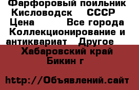 Фарфоровый поильник Кисловодск 50 СССР › Цена ­ 500 - Все города Коллекционирование и антиквариат » Другое   . Хабаровский край,Бикин г.